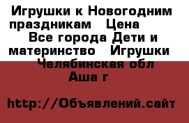 Игрушки к Новогодним праздникам › Цена ­ 200 - Все города Дети и материнство » Игрушки   . Челябинская обл.,Аша г.